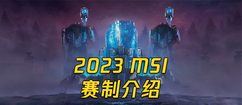 2023英雄联盟MSI赛制介绍